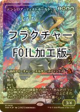 [FOIL] デンジロア・フェイトホールド/Denzilore Fatehold No.418 (ジャパン・ショーケース版・フラクチャー仕様) 【日本語版】 [FRA-金MR]
