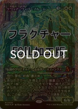 画像1: [FOIL] クウィア・ヴィゴーブルーム/Kwia Vigorbloom No.420 (ジャパン・ショーケース版・フラクチャー仕様) 【日本語版】 [FRA-金MR]