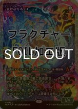 [FOIL] 貪欲な写本、コーディ/Codie, Ravenous Codex No.422 (ジャパン・ショーケース版・フラクチャー仕様) 【日本語版】 [FRA-灰MR]
