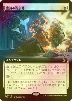 画像1: [FOIL] 忠誠の教示者/Loyal Tutor (拡張アート版) 【日本語版】 [FRA-白R]