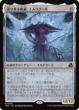 迫り来る破滅、エムラクール/Emrakul, the Exigent Doom 【日本語版】 [FRA-無MR]
