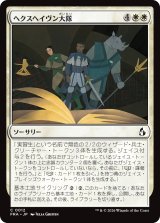 ヘクスヘイヴン大隊/Hexhaven Battalion 【日本語版】 [FRA-白C]