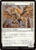砕け翼のペガサス/Shatterwing Pegasus 【日本語版】 [FRA-白C]