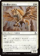 砕け翼のペガサス/Shatterwing Pegasus 【日本語版】 [FRA-白C]