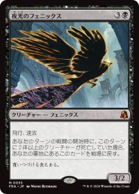 夜光のフェニックス/Darklight Phoenix 【日本語版】 [FRA-黒MR]