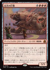 孔爪の巨像/Craterclaw Colossus 【日本語版】 [FRA-赤MR]