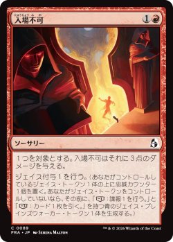 画像1: 入場不可/No Admittance 【日本語版】 [FRA-赤C]