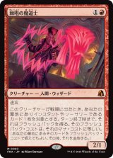 棘唱の魔道士/Stingcaster Mage 【日本語版】 [FRA-赤MR]