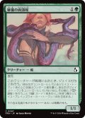 秘儀の両頭蛇/Arcane Amphisbaena 【日本語版】 [FRA-緑C]