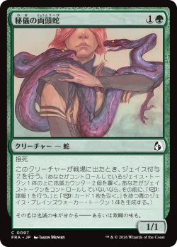 画像1: 秘儀の両頭蛇/Arcane Amphisbaena 【日本語版】 [FRA-緑C]
