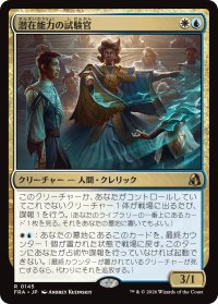 潜在能力の試験官/Proctor of Potential 【日本語版】 [FRA-金R]
