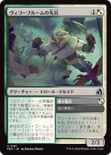 ヴィゴーブルームの先兵/Vigorbloom Vanguard 【日本語版】 [FRA-金U]