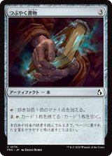 つぶやく書物/Murmuring Volume 【日本語版】 [FRA-灰C]