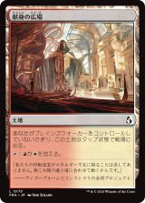 献身の広場/Dedicated Commons 【日本語版】 [FRA-土地C]