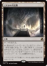 こだまの大広間/Hall of Echoes 【日本語版】 [FRA-土地R]
