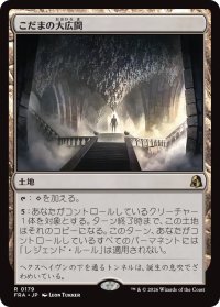 こだまの大広間/Hall of Echoes 【日本語版】 [FRA-土地R]