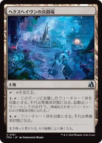 ヘクスヘイヴンの決闘場/Hexhaven Dueling Arena 【日本語版】 [FRA-土地U]