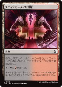 スティンガークイル別館/Stingerquill Annex 【日本語版】 [FRA-土地C]