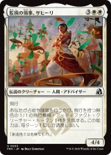 監視の領事、サヒーリ/Saheeli, Consul of Oversight 【日本語版】 [FRA-白U]