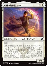 光盾の熟練者、テヨ/Teyo, Lightshield Expert 【日本語版】 [FRA-白U]