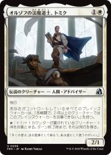 オルゾフの法魔道士、トミク/Tomik, Orzhov Lawmage 【日本語版】 [FRA-白U]