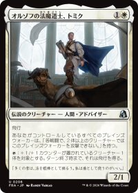 オルゾフの法魔道士、トミク/Tomik, Orzhov Lawmage 【日本語版】 [FRA-白U]