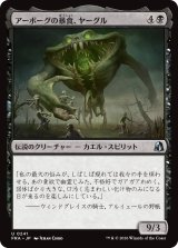 アーボーグの暴食、ヤーグル/Yargle, Glutton of Urborg 【日本語版】 [FRA-黒U]