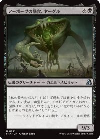アーボーグの暴食、ヤーグル/Yargle, Glutton of Urborg 【日本語版】 [FRA-黒U]