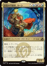 金色の守護者、カーン/Karn, Gilded Guardian 【日本語版】 [FRA-金R]