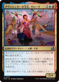 アヴィシュカーの宝石、サヒーリ/Saheeli, Jewel of Avishkar 【日本語版】 [FRA-金U]