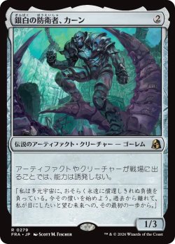 画像1: 銀白の防衛者、カーン/Karn, Argent Defender 【日本語版】 [FRA-灰R]