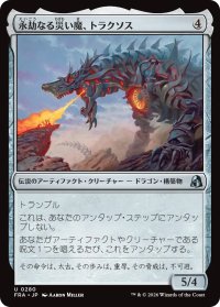 永劫なる災い魔、トラクソス/Traxos, Scourge Eternal 【日本語版】 [FRA-灰U]