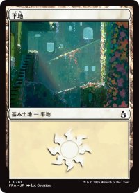 平地/Plains No.281 【日本語版】 [FRA-土地C]