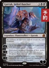 ヴェール被りの解体者、ガラク/Garruk, Veiled Butcher 【英語版】 [FRA-黒MR] (予約H)