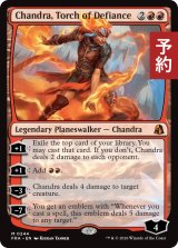 反逆の先導者、チャンドラ/Chandra, Torch of Defiance 【英語版】 [FRA-赤MR] (予約H)
