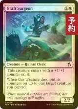[FOIL] 移植手術の外科医/Graft Surgeon 【英語版】 [FRA-白C] (予約I)