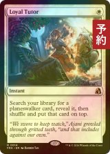 [FOIL] 忠誠の教示者/Loyal Tutor 【英語版】 [FRA-白R] (予約I)