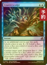 [FOIL] 対抗刻彫/Countersculpt 【英語版】 [FRA-青U] (予約I)