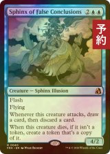 [FOIL] 誤謬結論のスフィンクス/Sphinx of False Conclusions 【英語版】 [FRA-青R] (予約I)