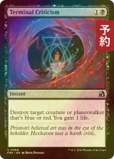 [FOIL] 絶望的批評/Terminal Criticism 【英語版】 [FRA-黒U] (予約I)