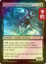 [FOIL] 理論派の屍術士/Theoretical Necromancer 【英語版】 [FRA-黒C] (予約I)