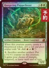[FOIL] 飢餓の傀儡獣/Hungering Puppetbeast 【英語版】 [FRA-緑R] (予約I)