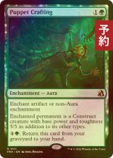 [FOIL] 傀儡造り/Puppet Crafting 【英語版】 [FRA-緑R] (予約I)