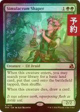 [FOIL] 身代わりの形成師/Simulacrum Shaper 【英語版】 [FRA-緑R] (予約I)