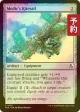 [FOIL] 医学生の帆凧/Medic's Kitesail 【英語版】 [FRA-灰C] (予約I)