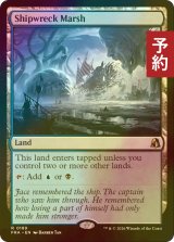 [FOIL] 難破船の湿地/Shipwreck Marsh 【英語版】 [FRA-土地R] (予約I)