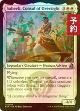 [FOIL] 監視の領事、サヒーリ/Saheeli, Consul of Oversight 【英語版】 [FRA-白U] (予約I)