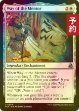 [FOIL] 導師としての歩み/Way of the Mentor 【英語版】 [FRA-白U] (予約I)
