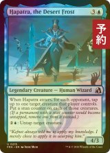 [FOIL] 砂漠の霜、ハパチラ/Hapatra, the Desert Frost 【英語版】 [FRA-青U] (予約I)