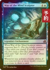 [FOIL] 精神を刻む者としての歩み/Way of the Mind Sculptor 【英語版】 [FRA-青U] (予約I)